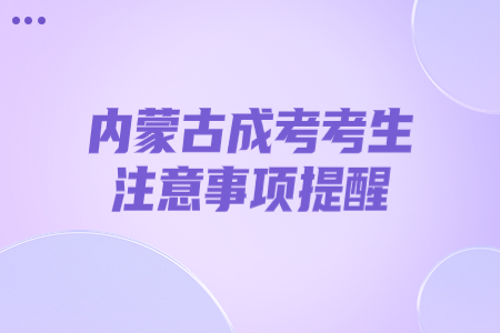 内蒙古成考考生注意事项提醒