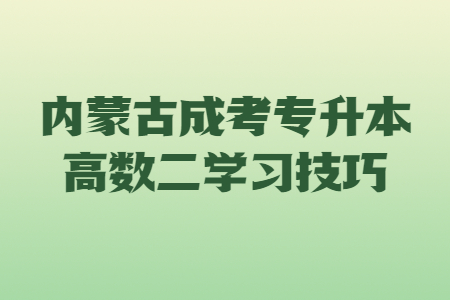 内蒙古成考专升本高数二学习技巧