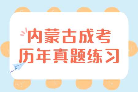 内蒙古成考历年真题练习