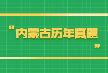 内蒙古历年真题