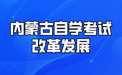 内蒙古自学考试改革发展.png