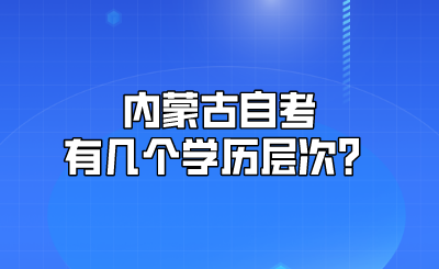 内蒙古自考有几个学历层次？.png