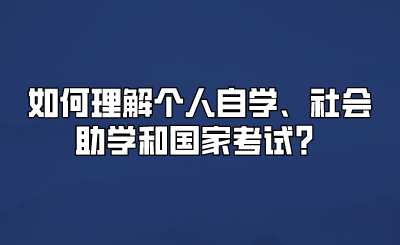 如何理解个人自学、社会助学和国家考试？.png