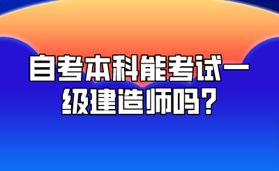 自考本科能考试一级建造师吗_.png