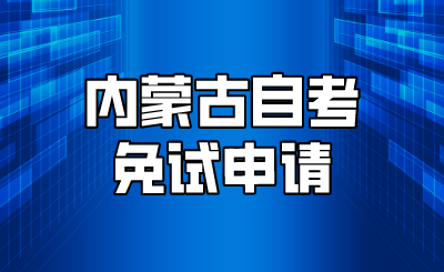 内蒙古自考免试申请.png