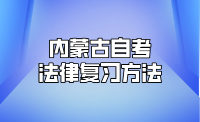 内蒙古自考法律复习方法.png