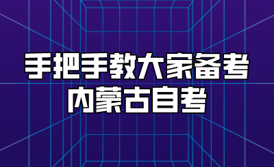 手把手教大家备考内蒙古自考.png