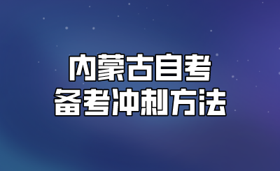 内蒙古自考备考冲刺方法.png