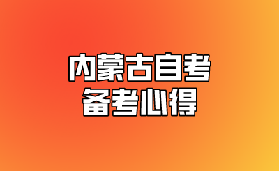 内蒙古自考备考心得.png