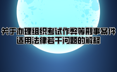 关于办理组织考试作弊等刑事案件适用法律若干问题的解释.png