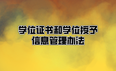 学位证书和学位授予信息管理办法.png