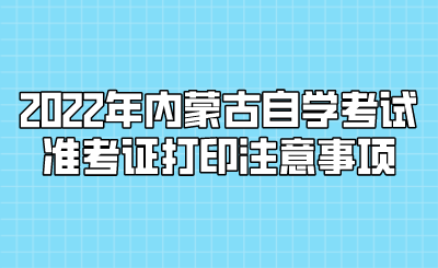 2022年内蒙古自学考试准考证打印注意事项.png