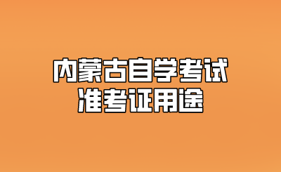 内蒙古自学考试准考证用途.png