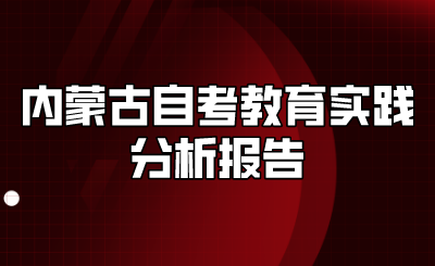 内蒙古自考教育实践分析报告.png