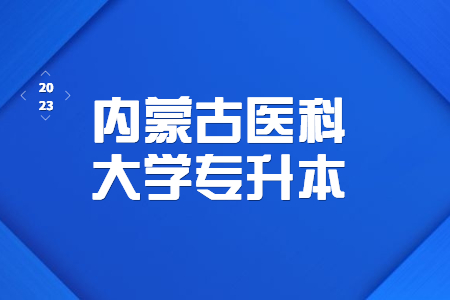 内蒙古医科大学统招专升本