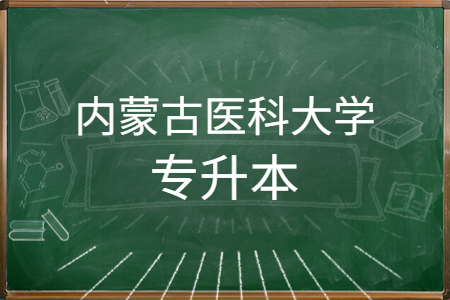 内蒙古医科大学统招专升本