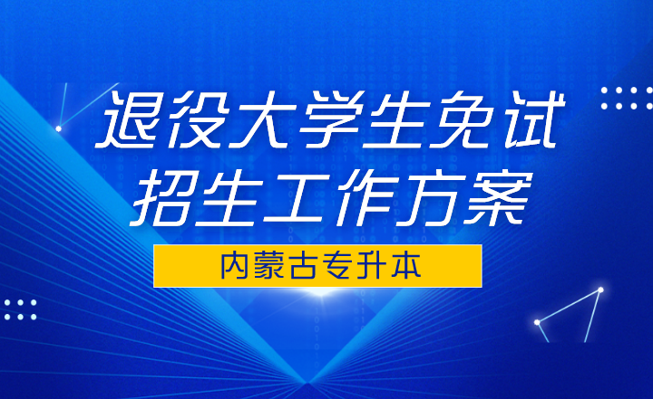 2022年包头医学院专升本退役大学生免试招生工作方案