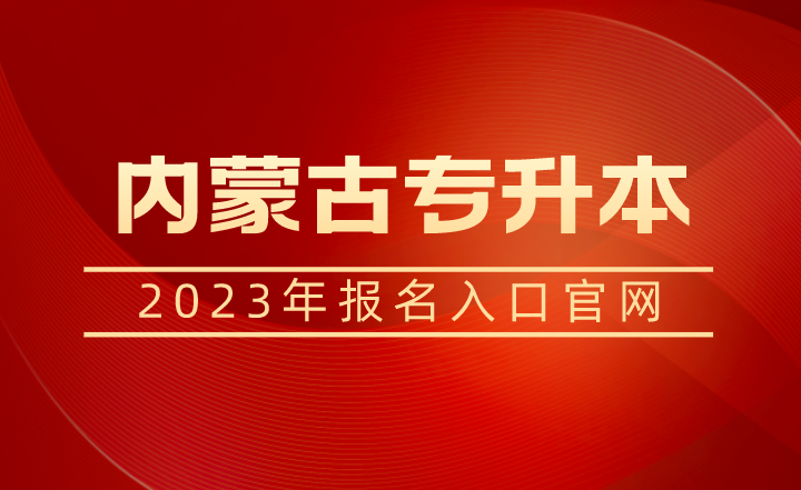 2023年内蒙古农业大学专升本报名入口