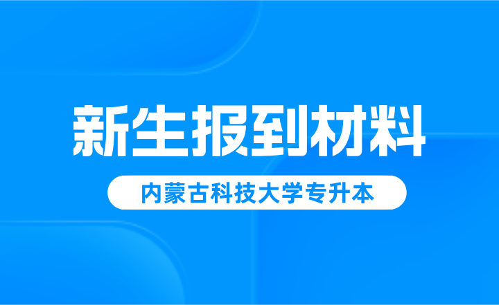 内蒙古科技大学专升本