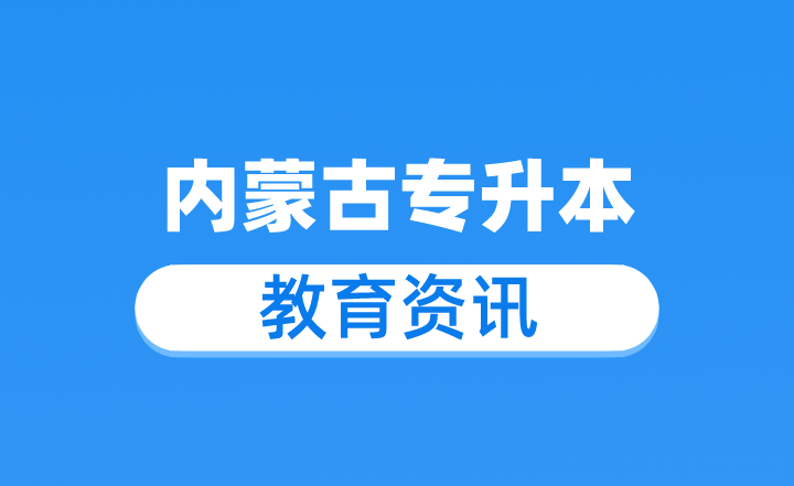 高考落榜人数创新高，三年后专升本有多难