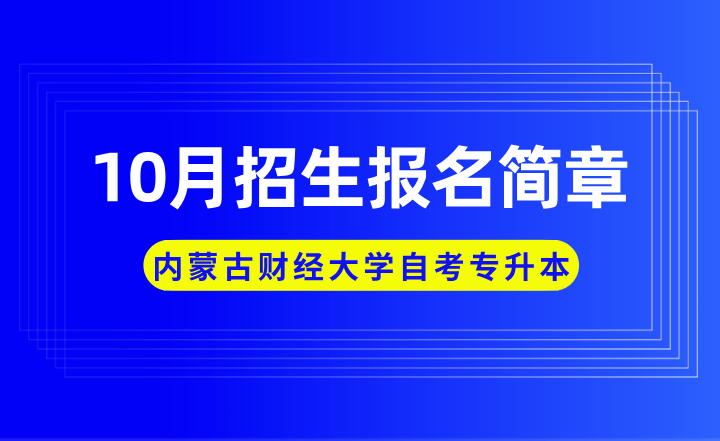 2023年10月内蒙古财经大学自考专升本招生报名简章