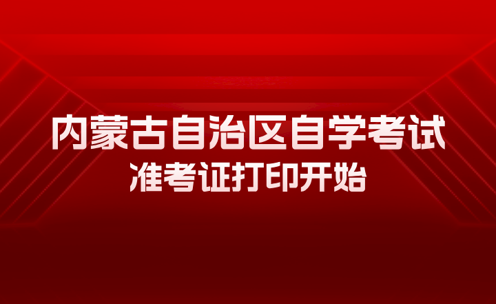 2023年内蒙古自治区自学考试准考证打印开始